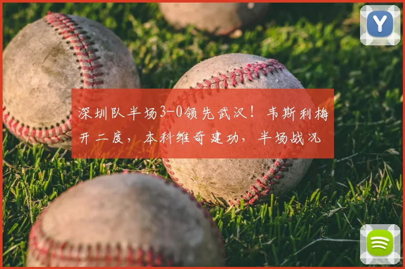 深圳队半场3-0领先武汉!韦斯利梅开二度,本科维奇建功,半场战况回顾