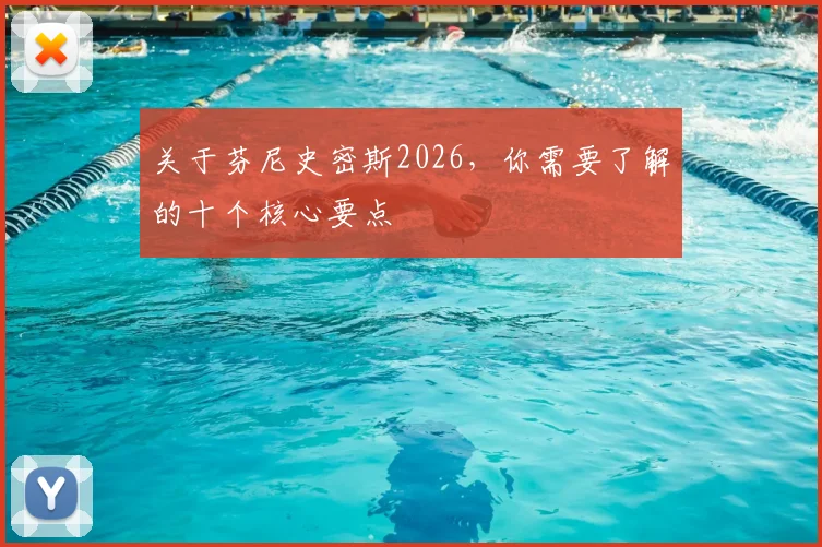 关于芬尼史密斯2026,你需要了解的十个核心要点