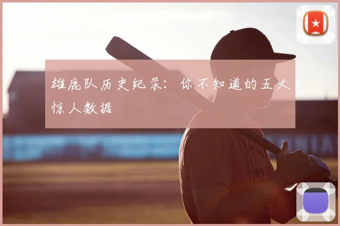 雄鹿队历史纪录：你不知道的五大惊人数据
